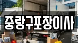 중랑구포장이사