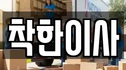 착한이사