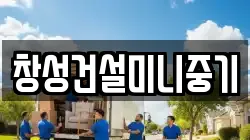 창성건설미니중기