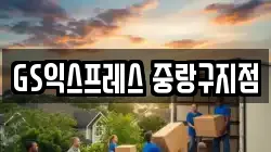 GS익스프레스 중랑구지점