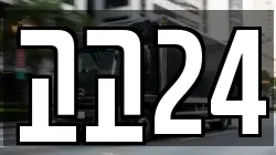 고고24