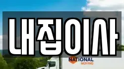 내집이사