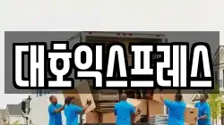 서울 중랑구 면목동 이사,포장이사,반포장이사,원룸이사,사무실이사,용달이사,전국이사,보관이사