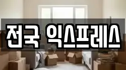전국 익스프레스