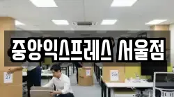 중앙익스프레스 서울점