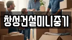 창성건설미니중기