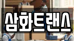 삼화트랜스
