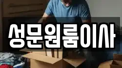 성문원룸이사