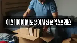 에스케이이사포장이사전문익스프레스