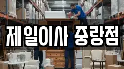 서울 중랑구 묵동 이사,포장이사,반포장이사,원룸이사,사무실이사,용달이사,전국이사,보관이사