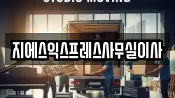 지에스익스프레스사무실이사