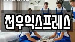 천우익스프레스