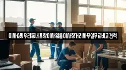 이사쇼핑우리동네포장이사원룸이사장거리사무실무료비교견적