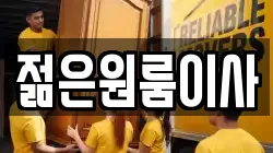 젊은원룸이사