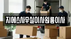 지에스사무실이사원룸이사