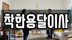 착한용달이사