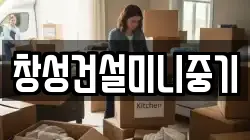창성건설미니중기