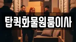탑퀵화물원룸이사