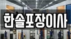 한솔포장이사