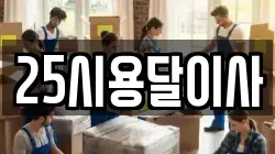 25시용달이사