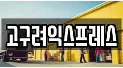 서울 중랑구 신내동 이사,포장이사,반포장이사,원룸이사,사무실이사,용달이사,전국이사,보관이사