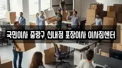 국민이사 중랑구 신내점 포장이사 이사짐센터