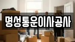 명성통운이사공사