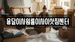 용달이사원룸이사이삿짐센터