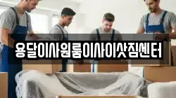 용달이사원룸이사이삿짐센터