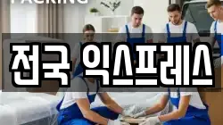 전국 익스프레스