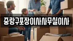 중랑구포장이사사무실이사