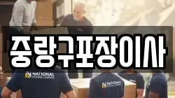 중랑구포장이사