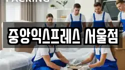 중앙익스프레스 서울점