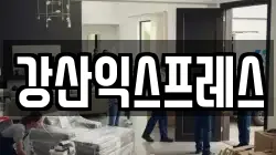 강산익스프레스