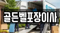 골든벨포장이사