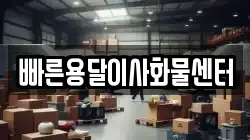 빠른용달이사화물센터