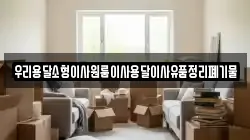 우리용달소형이사원룸이사용달이사유품정리폐기물