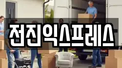 전진익스프레스