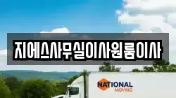 지에스사무실이사원룸이사