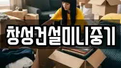 창성건설미니중기
