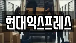 서울 중랑구 중화동 이사,포장이사,반포장이사,원룸이사,사무실이사,용달이사,전국이사,보관이사