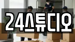 24스튜디오