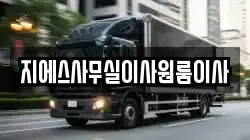 지에스사무실이사원룸이사