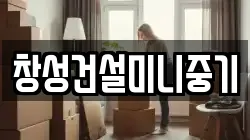 창성건설미니중기
