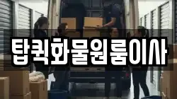 탑퀵화물원룸이사