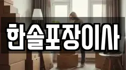 한솔포장이사