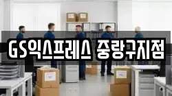 GS익스프레스 중랑구지점