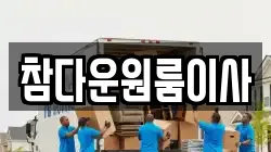 참다운원룸이사