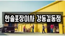 한솔포장이사 강동길동점