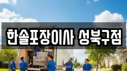 한솔포장이사 성북구점
